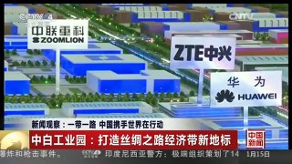 [中国新闻]新闻观察：一带一路 中国携手世界在行动