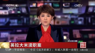 [中国新闻]英拉大米渎职案 泰最高法院第一次庭审调查今启动