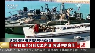 [中国新闻]美国证实被伊朗扣押的美军水兵安全获释