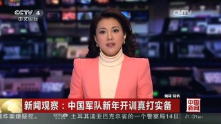 [中国新闻]新闻观察：中国军队新年开训真打实备