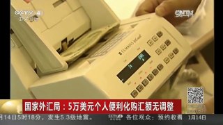 [中国新闻]国家外汇局：5万美元个人便利化购汇额无调整