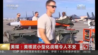 [中国新闻]美媒：美核武小型化战略令人不安