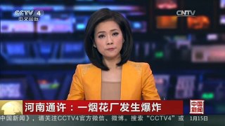 [中国新闻]河南通许：一烟花厂发生爆炸 村民回忆事发瞬间