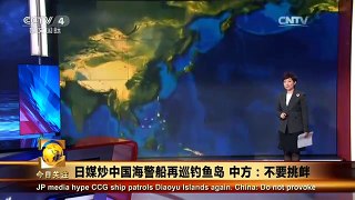 《今日关注》 20160114 日媒炒中国海警船再巡钓鱼岛 中方：不要挑衅
