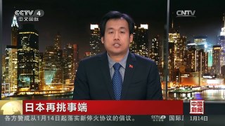 [中国新闻]日本再挑事端