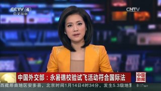 [中国新闻]中国外交部：永暑礁校验试飞活动符合国际法