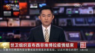 [中国新闻]世卫组织宣布西非埃博拉疫情结束