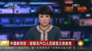 [中国新闻]中国教育部：保障无户口人员接受义务教育