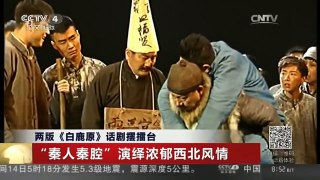 [中国新闻]两版《白鹿原》话剧摆擂台