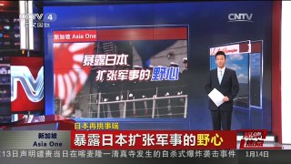 [中国新闻]媒体焦点：日本再挑事端