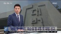 '이대 학사비리' 최순실 등 4명 첫 대법 선고