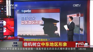 [中国新闻]媒体焦点：伊朗扣美舰艇意图何在？
