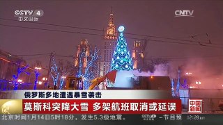 [中国新闻]俄罗斯多地遭遇暴雪袭击