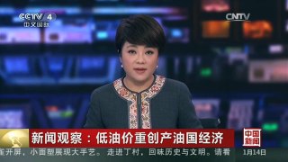 [中国新闻]新闻观察：低油价重创产油国经济