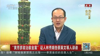 [中国新闻]“黄芳彦政治献金案”证人林秀娟告蔡英文等人诽谤