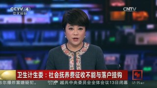 [中国新闻]卫生计生委：社会抚养费征收不能与落户挂钩
