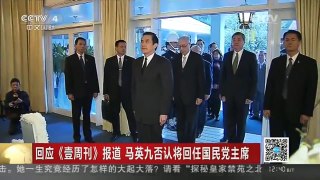 [中国新闻]回应《壹周刊》报道 马英九否认将回任国民党主席