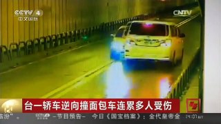 [中国新闻]台一轿车逆向撞面包车连累多人受伤