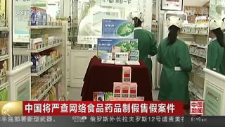 [中国新闻]中国将严查网络食品药品制假售假案件