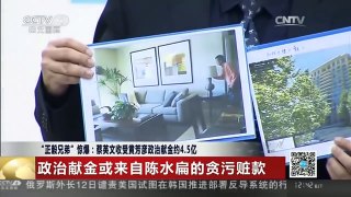 [中国新闻]“正毅兄弟”惊爆：蔡英文收受黄芳彦政治献金约4.5亿