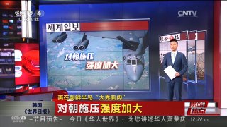 [中国新闻]媒体焦点：美在朝鲜半岛“大秀肌肉”