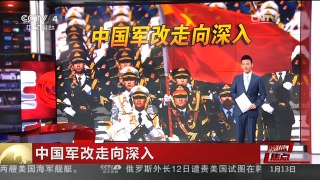 [中国新闻]媒体焦点：中国军改走向深入