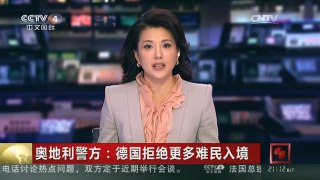 [中国新闻]奥地利警方：德国拒绝更多难民入境