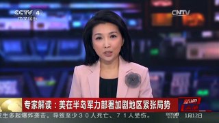 [中国新闻]专家解读：美在半岛军力部署加剧地区紧张局势