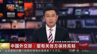 [中国新闻]中国外交部：望有关各方保持克制