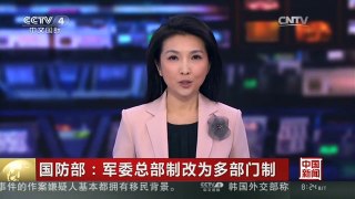 [中国新闻]国防部：军委总部制改为多部门制