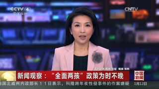 [中国新闻]新闻观察：“全面两孩”政策为时不晚