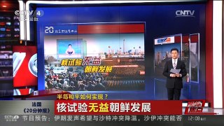 [中国新闻]媒体焦点：半岛和平如何实现？