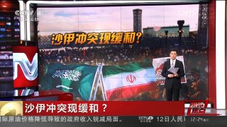 [中国新闻]媒体焦点：沙伊冲突现缓和？