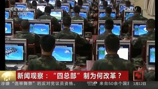 [中国新闻]新闻观察：“四总部”制为何改革？