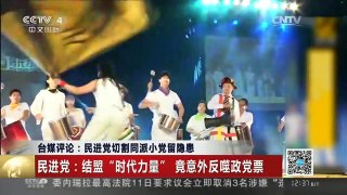 [中国新闻]台媒评论：民进党切个同派小党留隐患