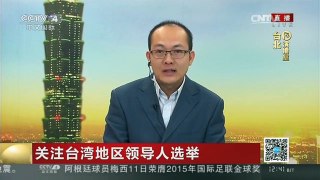 [中国新闻]关注台湾地区领导人选举 专家：台湾民调已成为选战攻防手段