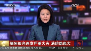 [中国新闻]缅甸仰光再发严重火灾 消防隐患大