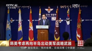 [中国新闻]韩美考虑再向半岛出动美军战略武器