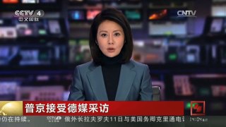 [中国新闻]普京接受德媒采访 普京：北约东扩损害俄西关系