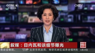 [中国新闻]叙媒：日内瓦和谈细节曝光
