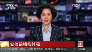 [中国新闻]安倍欲强推修宪
