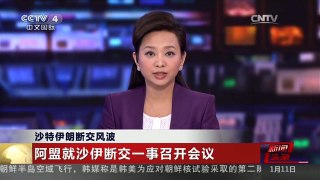 [中国新闻]沙特伊朗断交风波：阿盟就沙伊断交一事召开会议