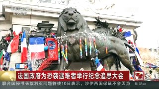 [中国新闻]法国政府为恐袭遇难者举行纪念追思大会