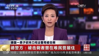 [中国新闻]德国一男子欲持刀闯法警局被击毙