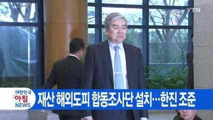 [YTN 실시간뉴스] 재산 해외도피 합동조사단 설치...한진 조준 / YTN