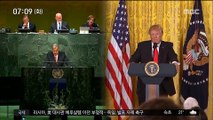 트럼프, UN과 대북 제재 완화?…北 비핵화 속도