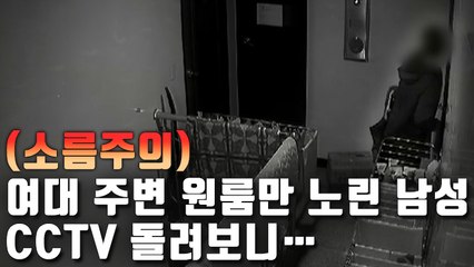 [자막뉴스] 여대생 원룸촌 돌며 상습침입…30대 남성 검거