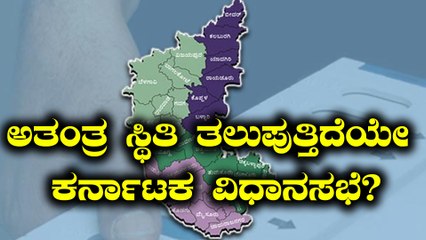 Karnataka election results 2018 : ಅತಂತ್ರ ಸ್ಥಿತಿ ತಲುಪುತ್ತಿದೆಯೇ ಕರ್ನಾಟಕ ವಿಧಾನಸಭೆ? | Oneindia Kannada