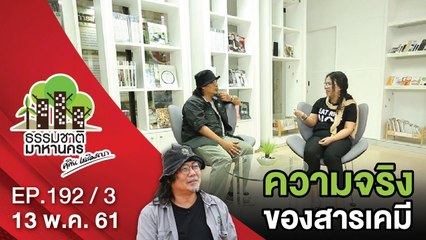 ความจริงของสารเคมี | EP.192/3 | ธรรมชาติมาหานคร | 13 พ.ค. 61 | NEW18 | ช่อง 18