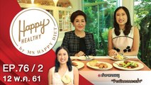 Happy Healthy | EP. 76/2 | 12 พ.ค. 61 | NEW18 | ช่อง 18